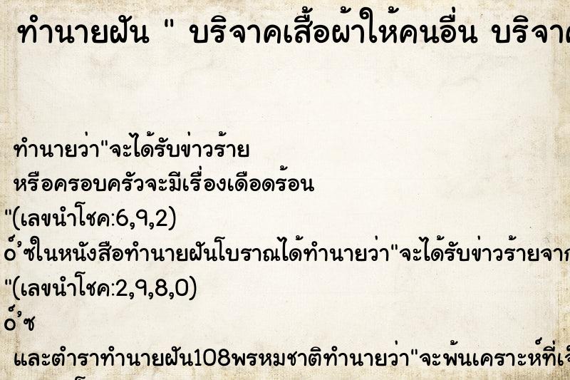 ทำนายฝัน  บริจาคเสื้อผ้าให้คนอื่น บริจาคเสื้อผ้าให้คนอื่น 